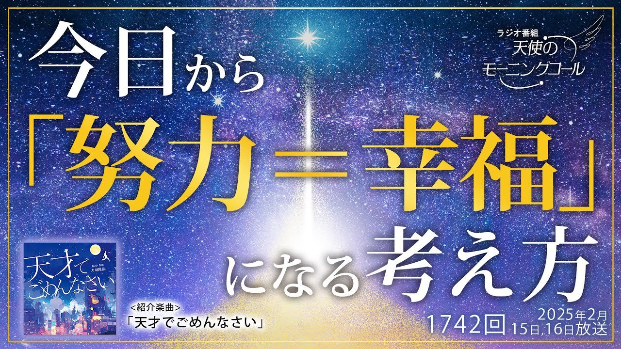 今日から「努力＝幸せ」になる考え方 | 天使のモーニングコール