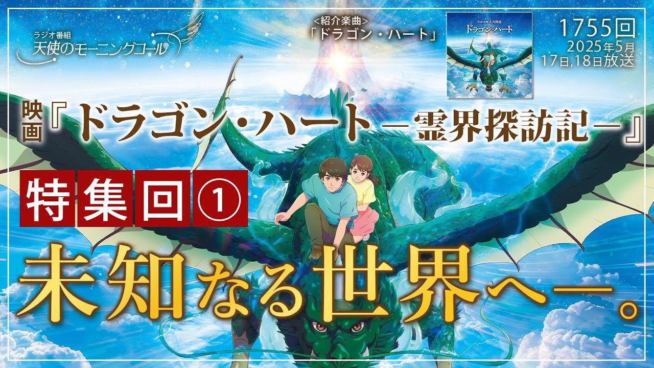 映画『ドラゴン・ハート－霊界探訪記－』特集回① 未知なる世界へ