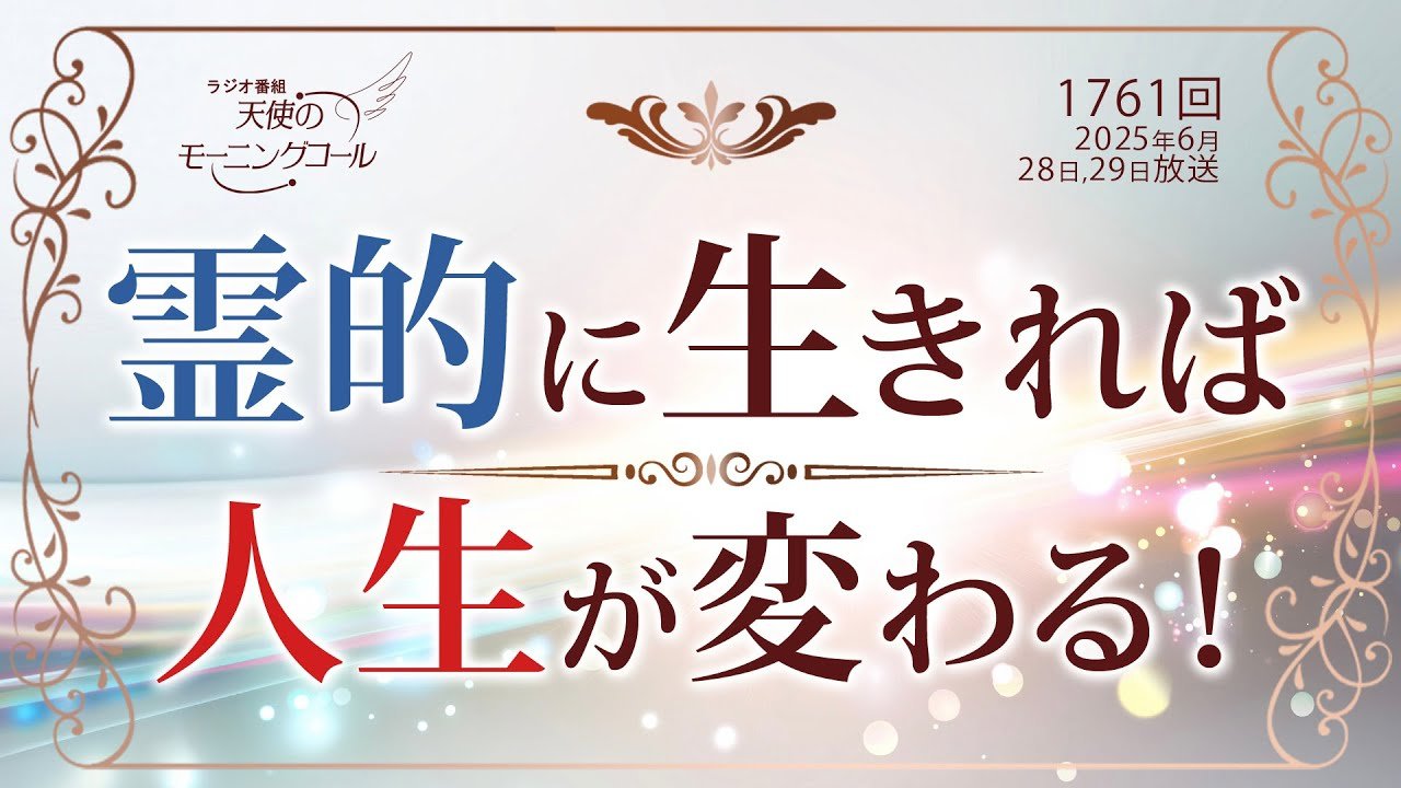 霊的に生きれば人生が変わる！ | 天使のモーニングコール
