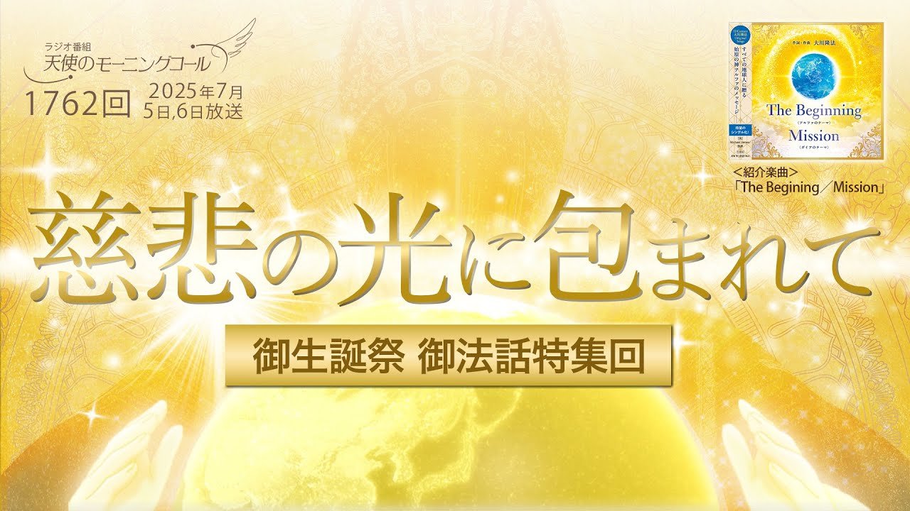 御生誕祭御法話特集回「慈悲の光に包まれて」 | 天使の