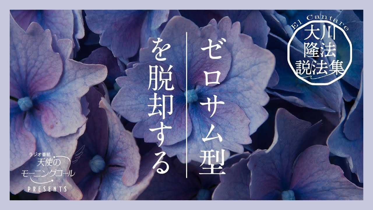 幸福への道は無限にある【大川隆法説法集 Vol.44】 | 天使の