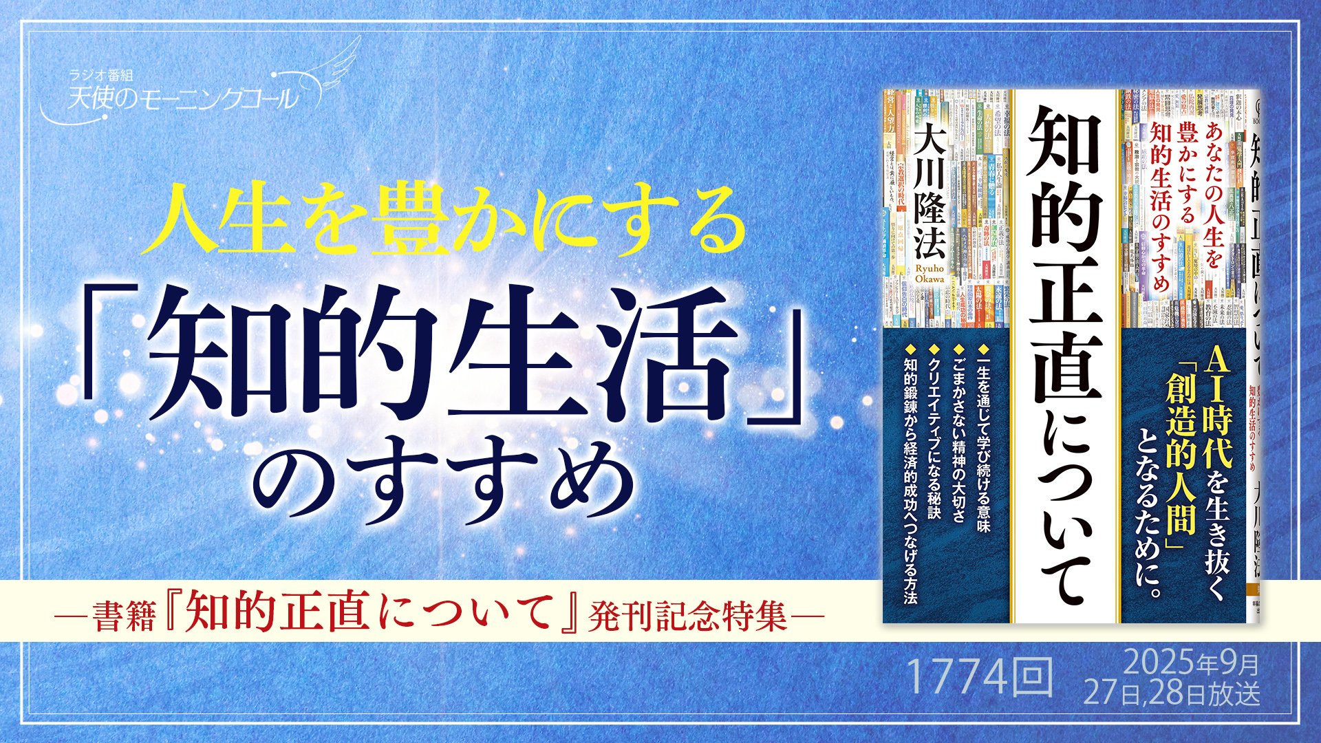 人生を豊かにする「知的生活」のすすめ―書籍『知的正直について』発刊記念特集― | 天使のモーニングコール