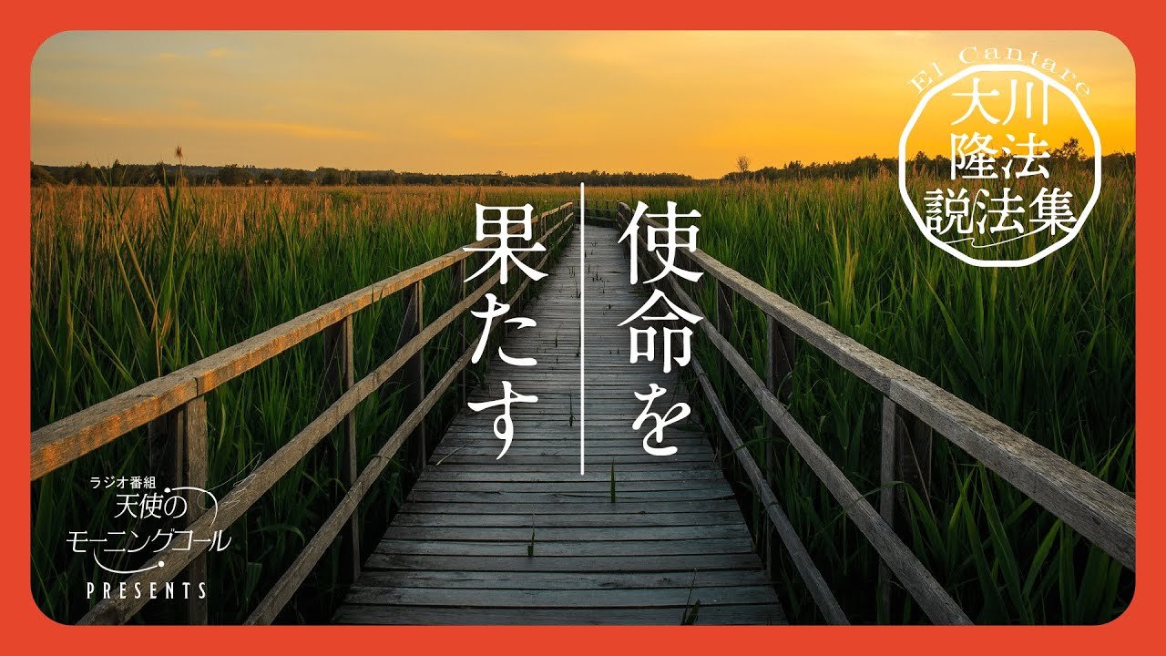 大川隆法 あなたがたの使命 信仰の法 / 幸福の科学出版公式