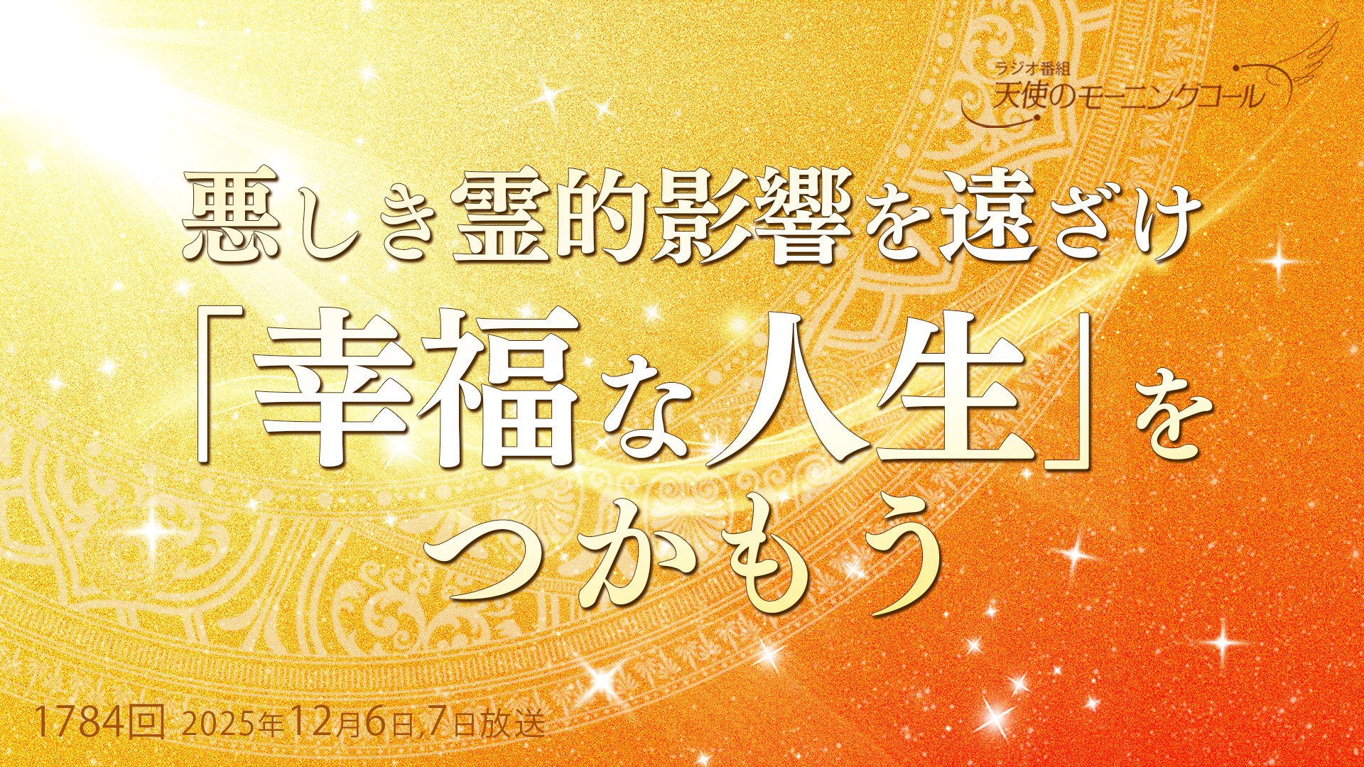 悪しき霊的影響を遠ざけ「幸福な人生」をつかもう | 天使のモーニング