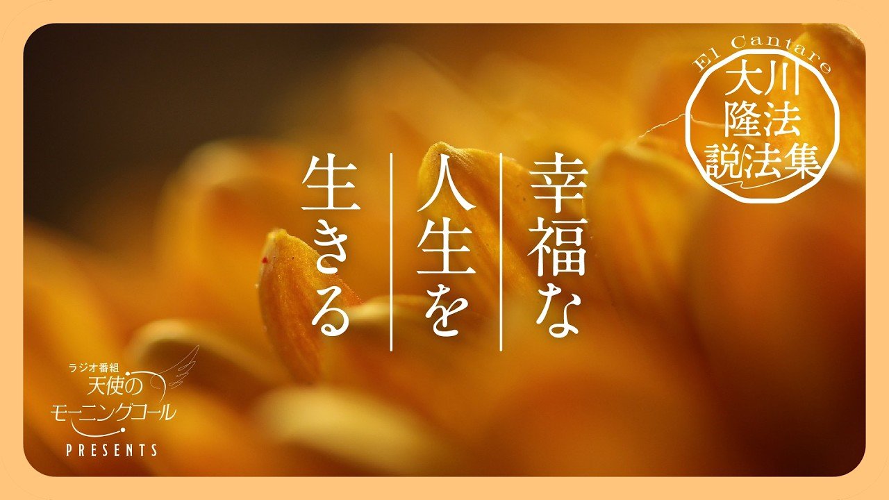 不幸から脱却する心の持ち方【大川隆法説法集 Vol.62】 | 天使の