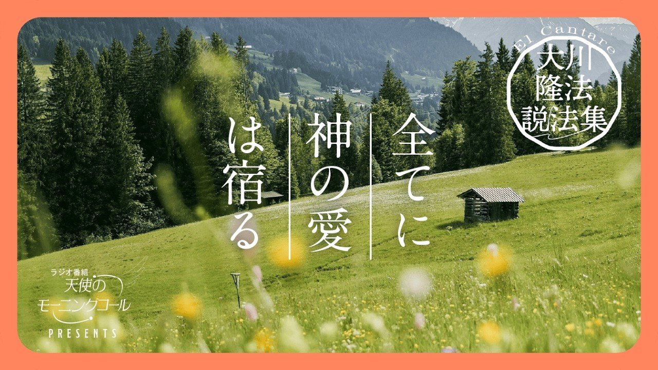 宇宙に満ちる愛に気づく【大川隆法説法集 Vol.61】 | 天使のモーニング