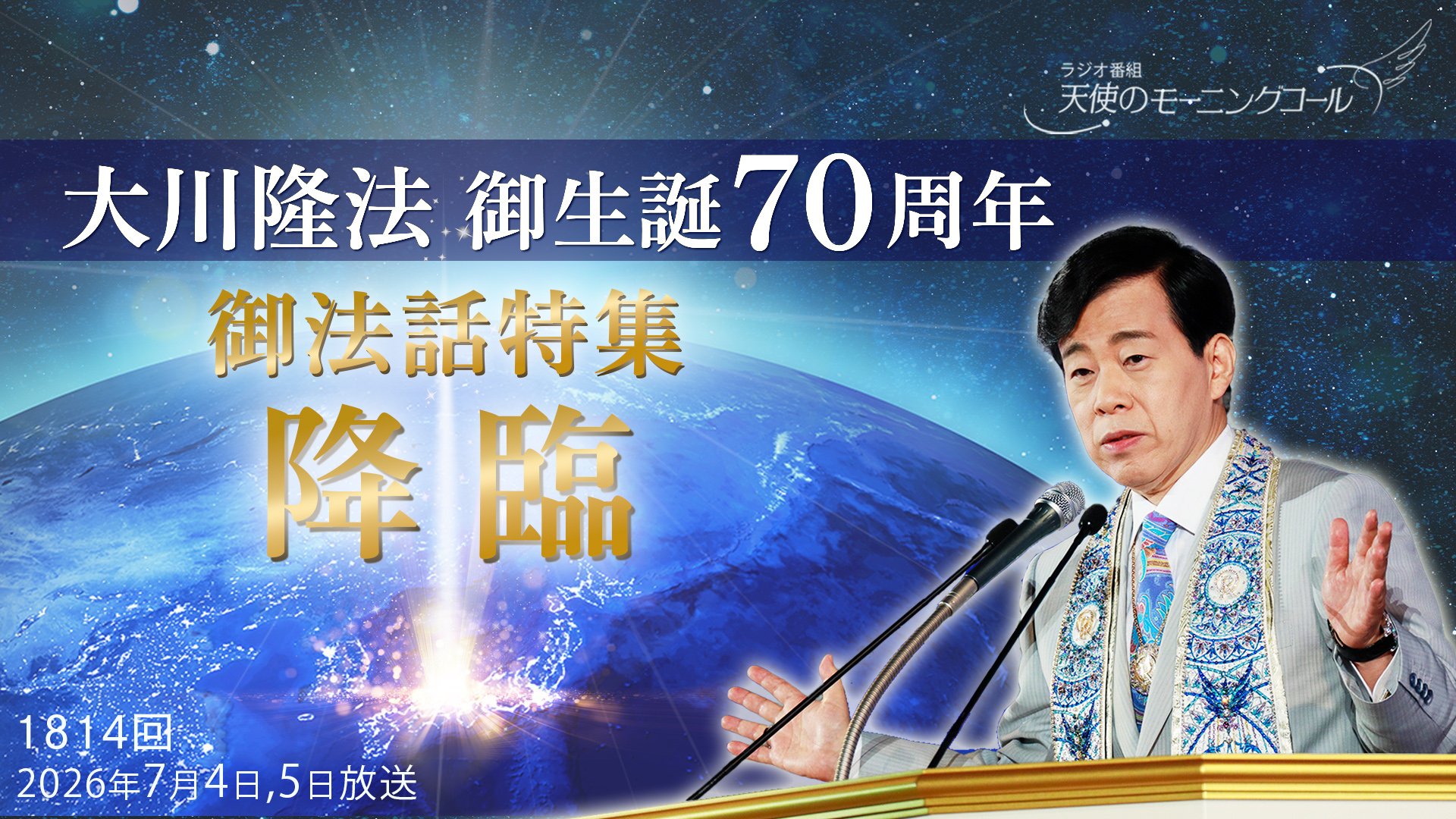 ②希少　幸福の科学 2020年12月 大川隆法総裁　 エルカンターレ祭御法話 大川隆法御生誕70周年 御法話特集「降臨」 | 天使のモーニングコール